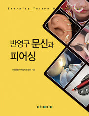 반영구 문신과 피어싱