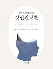 상담 복지 실천을 위한 정신건강론