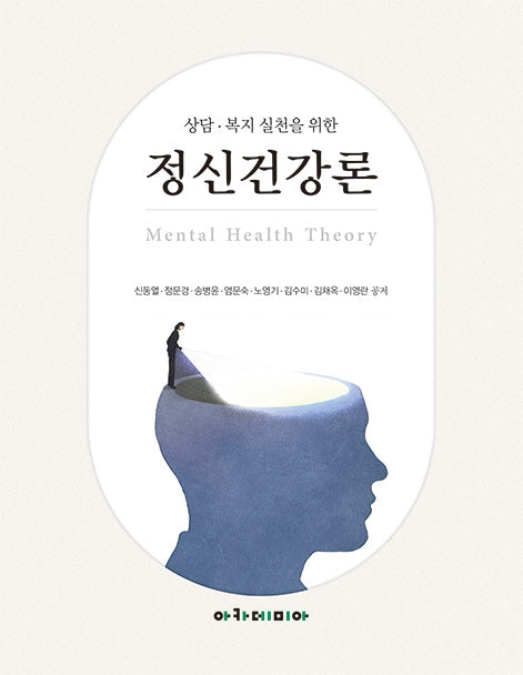 상담 복지 실천을 위한 정신건강론