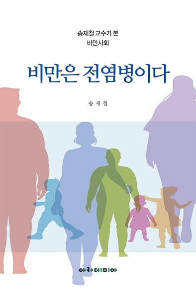 비만은 전염병이다
