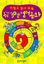 톡톡 30분 영어동화(저절로 말이 되는)(CD1장, TAPE10개포함)