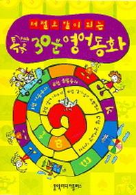 톡톡 30분 영어동화(저절로 말이 되는)(CD1장, TAPE10개포함)