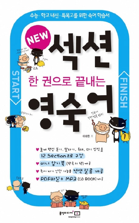 한권으로 끝내는 섹션 영숙어(MP3CD1장포함)
