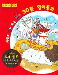 저절로 말이 되는 톡톡 30분 영어동화 8(그리스 로마 신화)