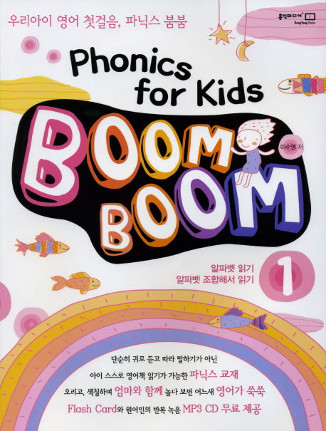PHONICS FOR KIDS BOOM BOOM 1(플래시카드, MP3CD1장포함)