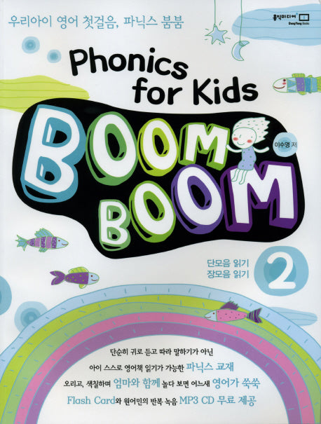 PHONICS FOR KIDS BOOM BOOM 2(플래시카드, MP3CD1장포함)