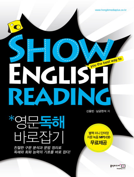 SHOW ENGLISH READING 영문독해 바로잡기(MP3CD1장, 미니 단어장1권포함)