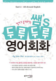 쌤 S 두루두루 영어회화(영어가 즐거워지는)(개정판)(MP3CD1장포함)