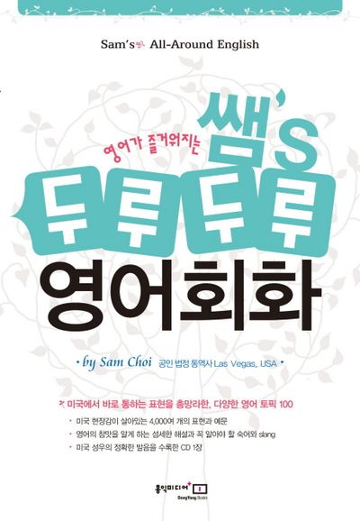 쌤 S 두루두루 영어회화(영어가 즐거워지는)(개정판)(MP3CD1장포함)
