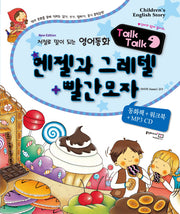 헨젤과 그레텔  빨간모자(개정판)(MP3CD1장포함)(저절로 말이 되는 영어동화)