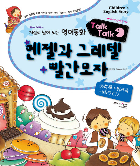 헨젤과 그레텔  빨간모자(개정판)(MP3CD1장포함)(저절로 말이 되는 영어동화)