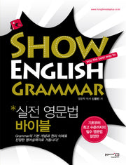 실전 영문법 바이블(SHOW ENGLISH GRAMMAR)