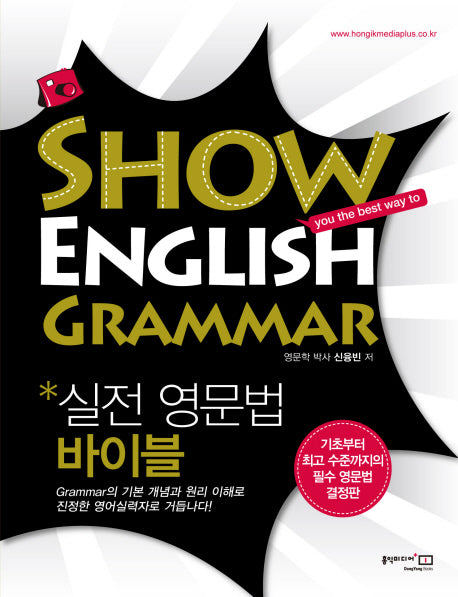 실전 영문법 바이블(SHOW ENGLISH GRAMMAR)
