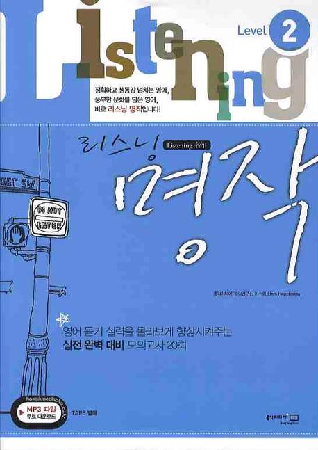 리스닝 명작 Level 2 (2009)