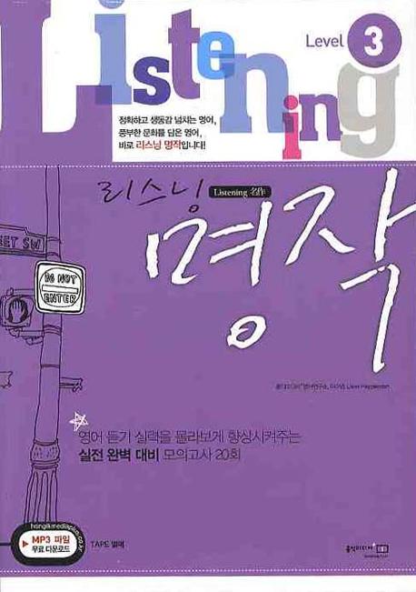 리스닝 명작 Level 3(2009)