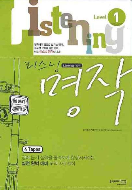 리스닝 명작 Level 1 (2009)(TAPE 4개)