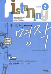 리스닝 명작 Level 2 (2009)(TAPE 5개)