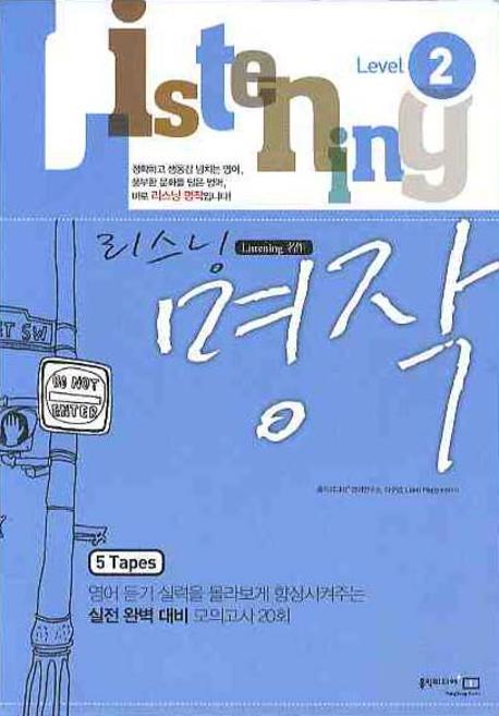리스닝 명작 Level 2 (2009)(TAPE 5개)