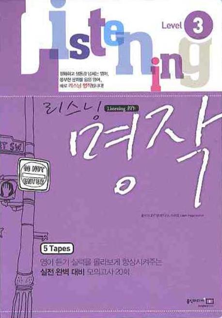 리스닝 명작 Level 3(2009)(TAPE 5개)