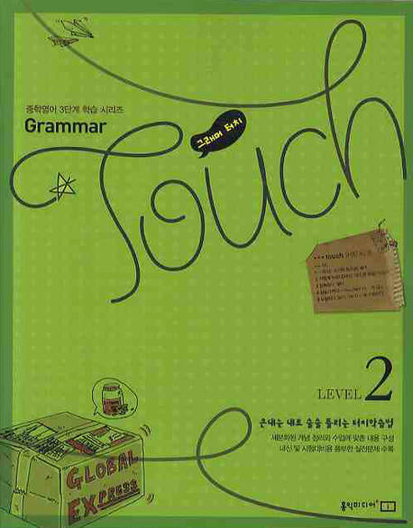 GRAMMAR TOUCH Level 2(그래머터치)(2009)