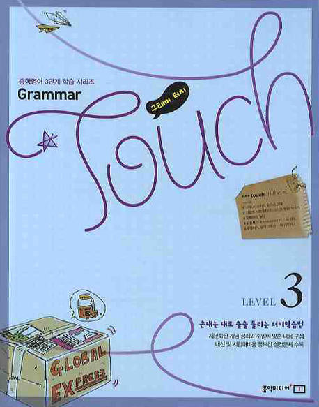 GRAMMAR TOUCH Level 3(그래머터치)(2009)