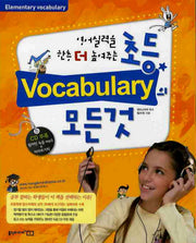 초등 VOCABULARY의 모든것(CD1장포함)