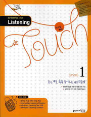 리스닝터치 Level 1(2010)(CD1장포함)(3단계 영어학습 시리즈)