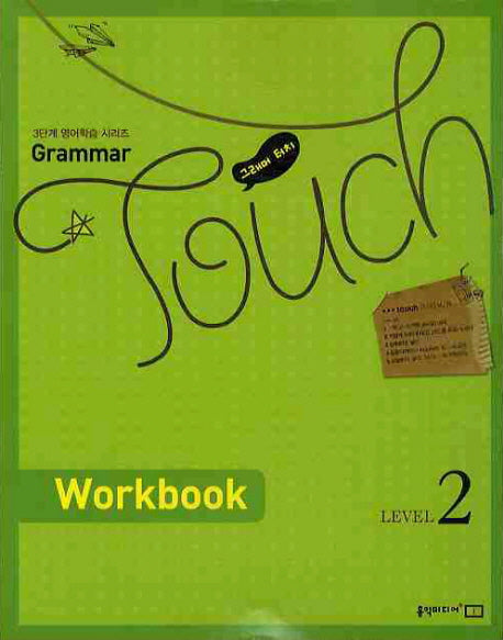 GRAMMAR TOUCH Level 2(WORKBOOK)