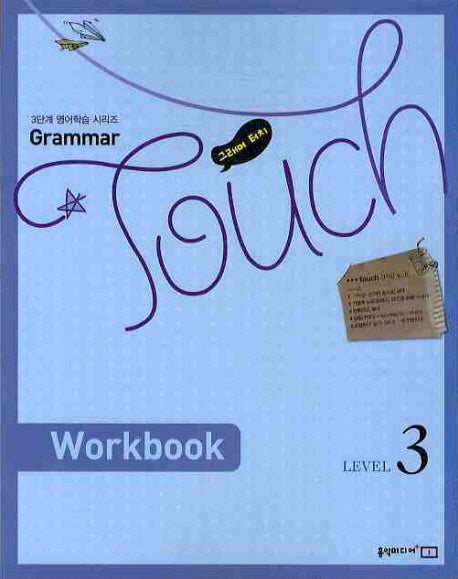 GRAMMAR TOUCH Level 3(WORKBOOK)(2010)
