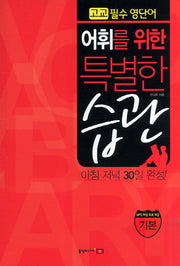 어휘를 위한 특별한 습관: 기본편(고교필수 영단어)