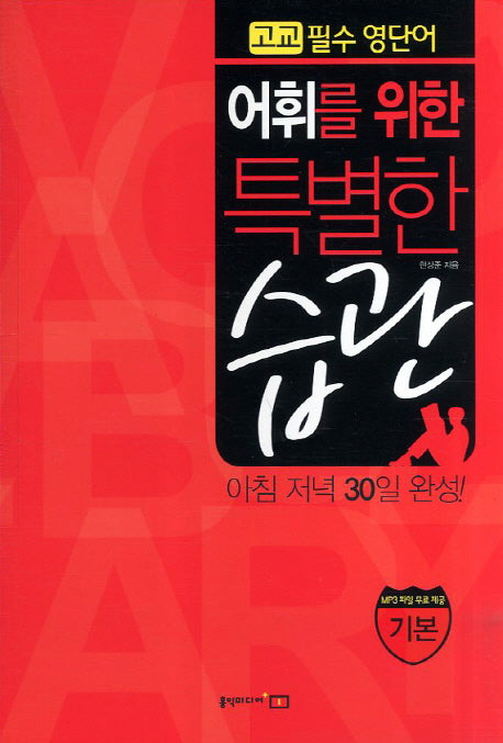 어휘를 위한 특별한 습관: 기본편(고교필수 영단어)