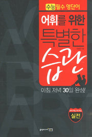 어휘를 위한 특별한 습관: 실전편(수능필수 영단어)