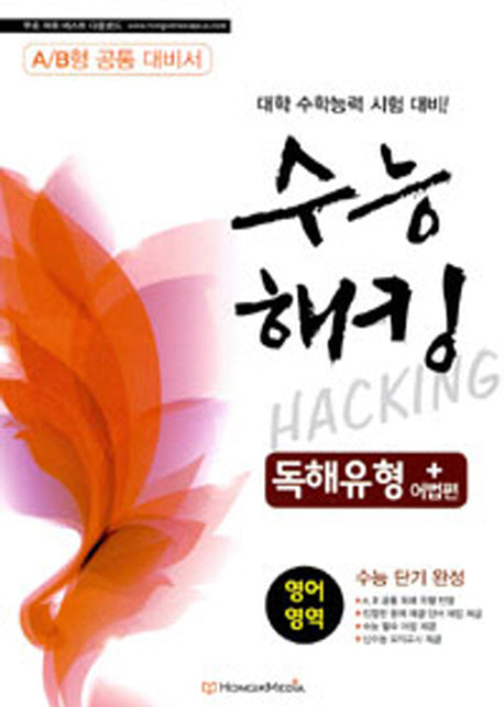 수능해킹 영어영역 독해유형 어법편(A/B형 공통 대비서)(2013)