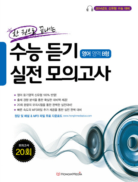 한 권으로 끝내는 영어영역 B형 수능 듣기 실전 모의고사(2013)