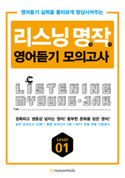 리스닝 명작 영어듣기 모의고사 Level 1