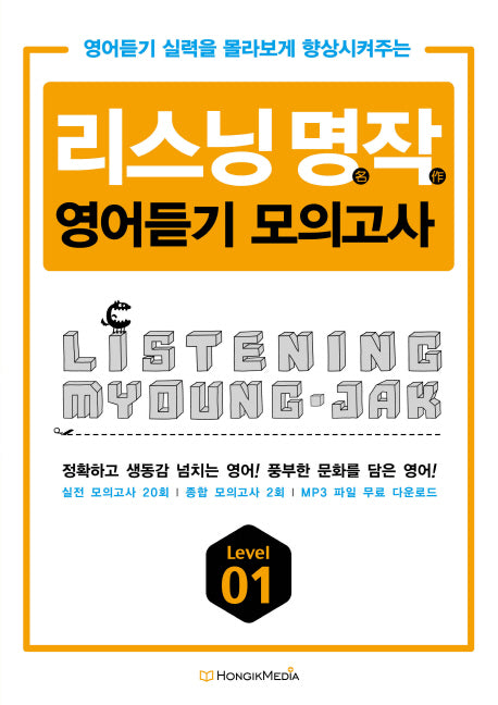 리스닝 명작 영어듣기 모의고사 Level 1