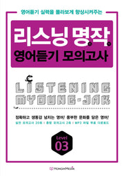 리스닝 명작 영어듣기 모의고사 Level 3