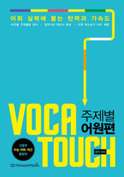 Voca Touch: 주제별 어원편