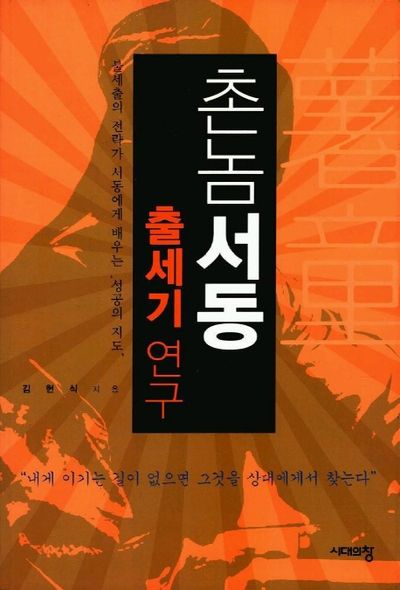 촌놈 서동 출세기 연구
