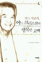 어느 크리스천의 행복한 고백