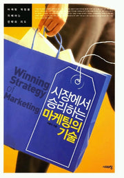 시장에서 승리하는 마케팅의 기술