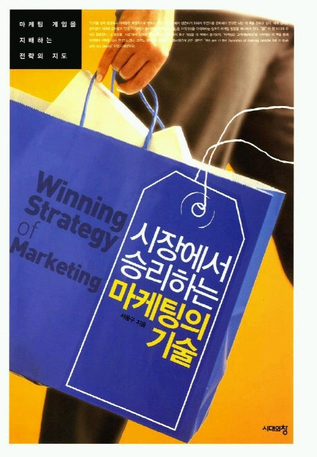 시장에서 승리하는 마케팅의 기술