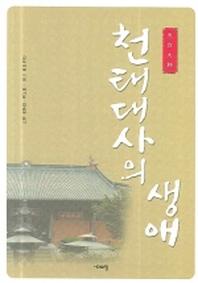 천태대사의 생애