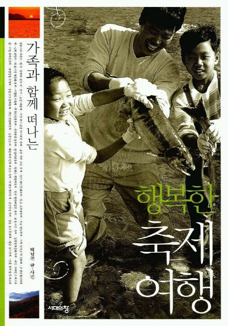 행복한 축제여행(가족과 함께 떠나는)