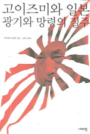 고이즈미와 일본 광기와 망령의 질주(반양장)