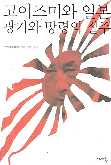 고이즈미와 일본 광기와 망령의 질주(반양장)