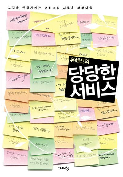 당당한 서비스(유혜선의)
