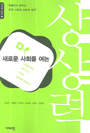 새로운 사회를 여는 상상력(새사연 신서 1)(반양장)