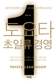 도요타 초일류 경영(양장본 HardCover)