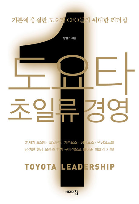 도요타 초일류 경영(양장본 HardCover)